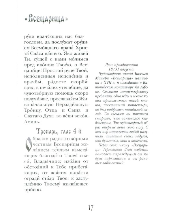 Заступница усердная. 43 молитвы к Божией Матери пред Ее святыми иконами