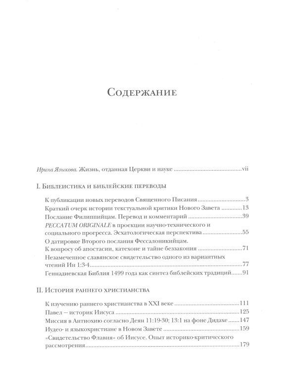 Библия и раннее христианство: история, тексты, комментарии