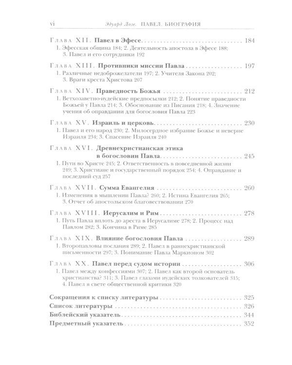 Савл из Тарса. Биография апостола Павла. 2-е изд