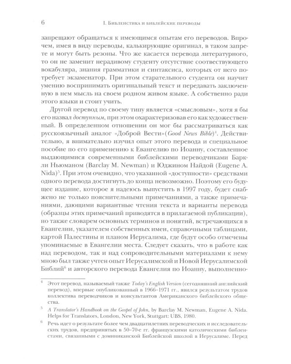 Библия и раннее христианство: история, тексты, комментарии