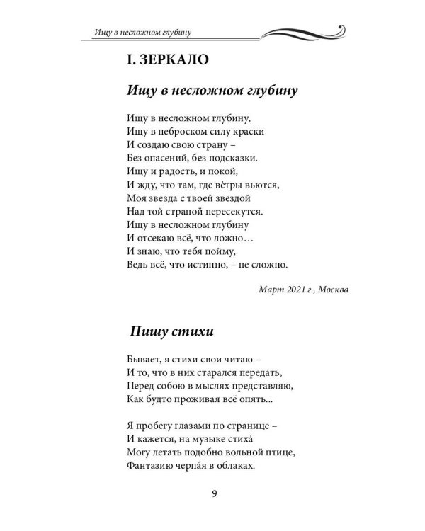 Ищу в несложном глубину: сборник стихов