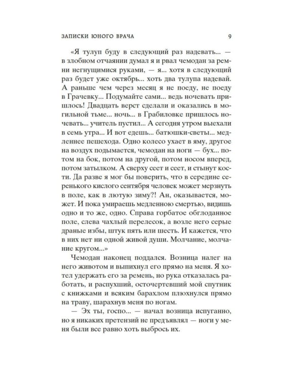 Морфий. Записки юного врача: повесть, рассказы, роман