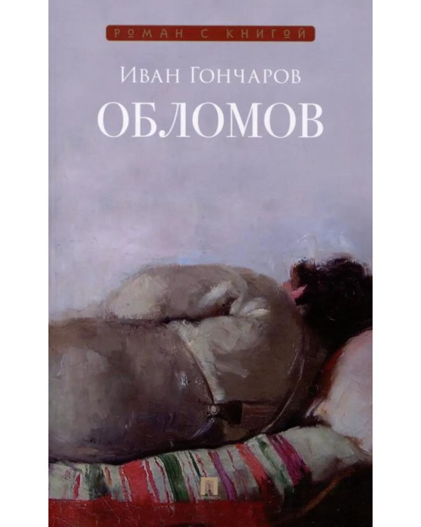 Обломов: роман