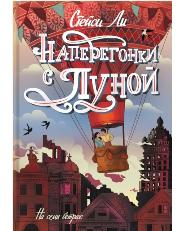 Наперегонки с луной: роман