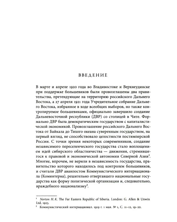 Дальневосточная республика. От идеи до ликвидации