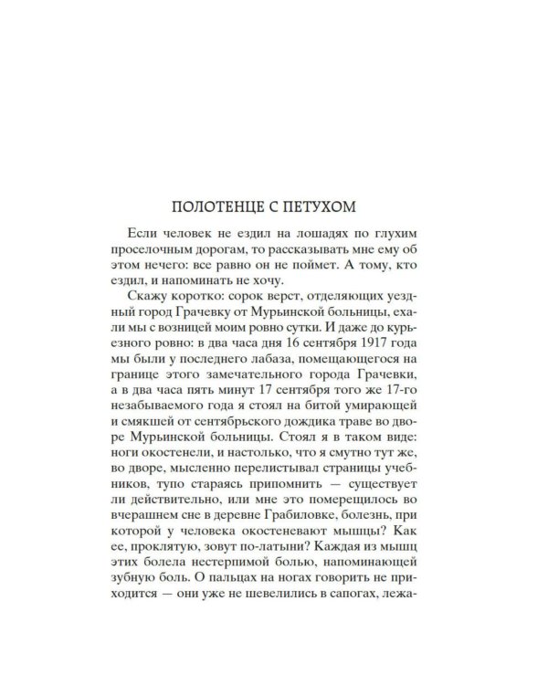 Морфий. Записки юного врача: повесть, рассказы, роман