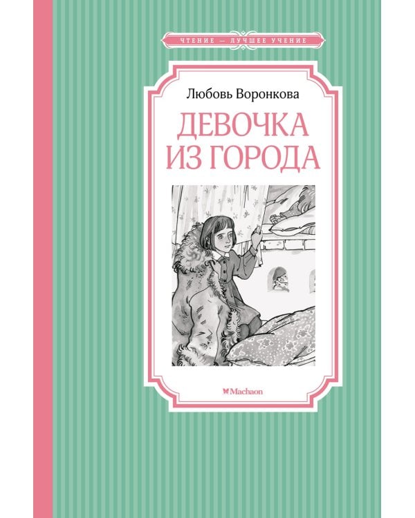 Девочка из города: повесть