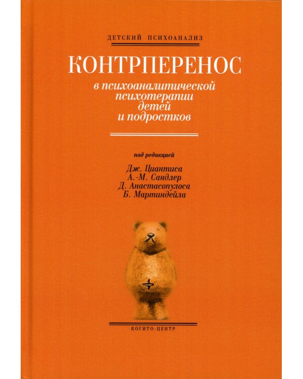 Контрперенос в психоаналитической психотерапии детей и подростков. Выпуск 1