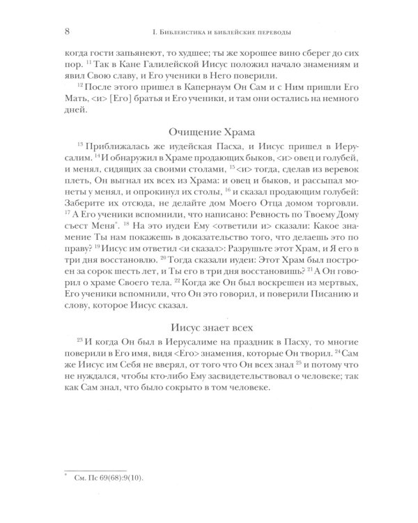 Библия и раннее христианство: история, тексты, комментарии