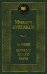 Морфий. Записки юного врача: повесть, рассказы, роман