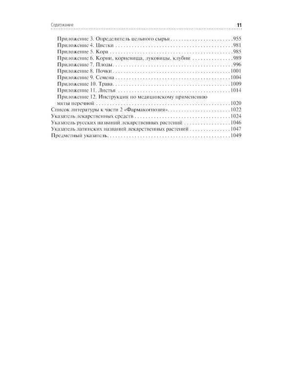 Лекарствоведение: Учебник