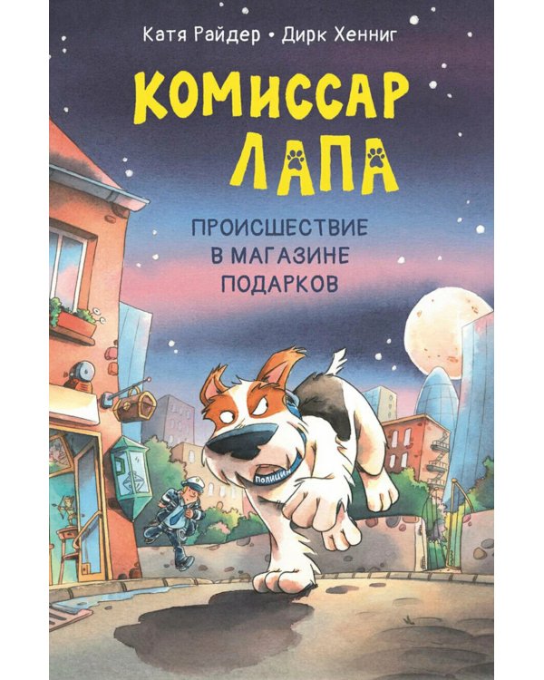 Комиссар Лапа. Происшествие в магазине подарков