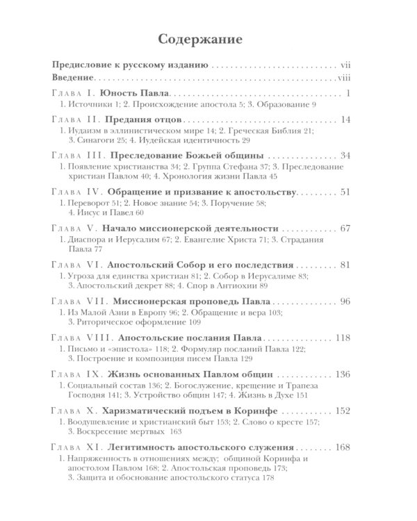 Савл из Тарса. Биография апостола Павла. 2-е изд