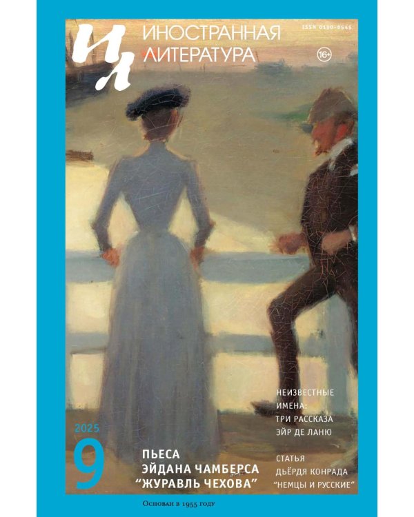 Журнал "Иностранная литература" № 9 2025 г