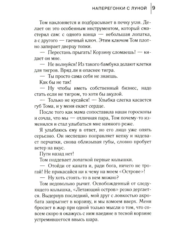 Наперегонки с луной: роман