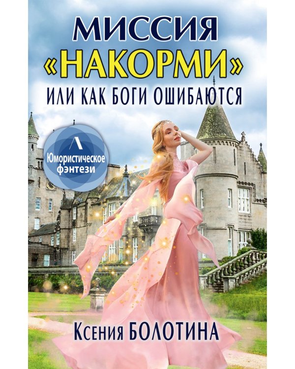 Миссия "накорми", или Как боги ошибаются