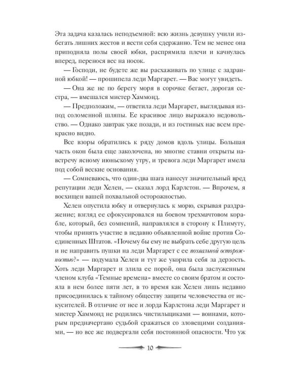 Леди Хелен 2. Соглашение клуба "Темные времена"