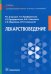 Лекарствоведение: Учебник
