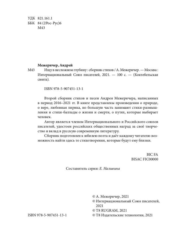 Ищу в несложном глубину: сборник стихов