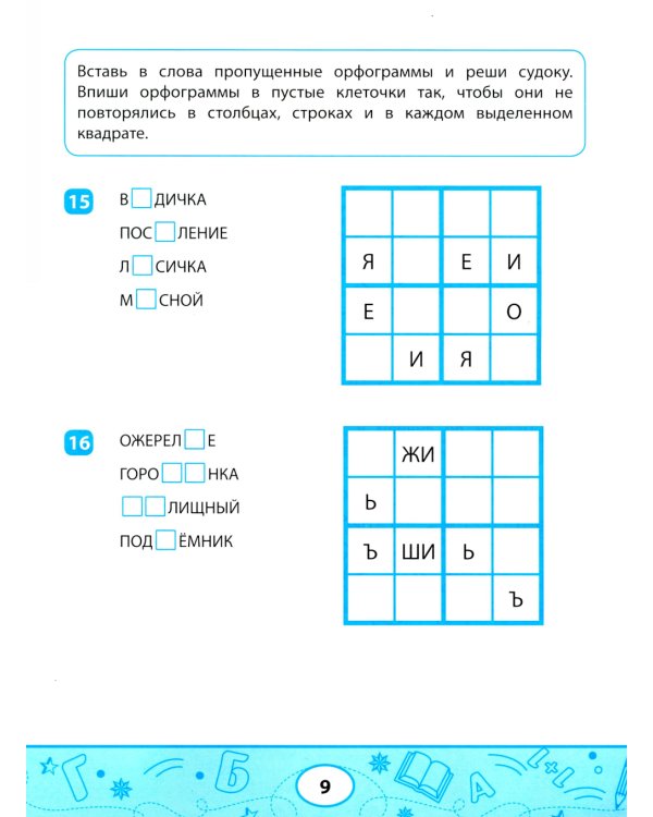 Орфографические судоку и лабиринты: игровые задания для детей