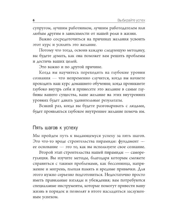 Выбирайте успех. Мастер-курс по методу Сильвы. Узнайте, как раскрыть потенциал вашего гениального разума