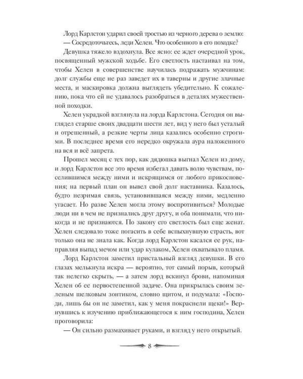 Леди Хелен 2. Соглашение клуба "Темные времена"