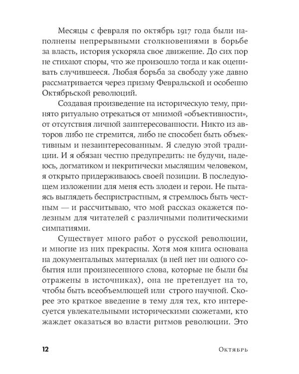 Октябрь: История русской революции