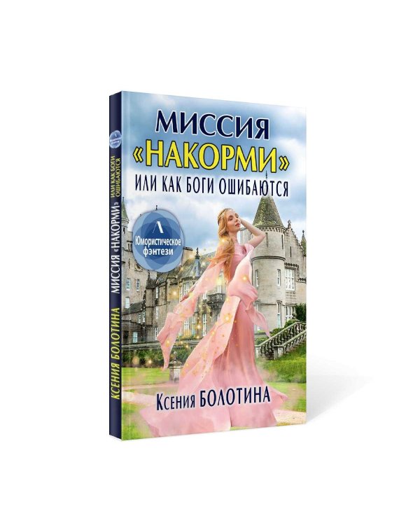 Миссия "накорми", или Как боги ошибаются