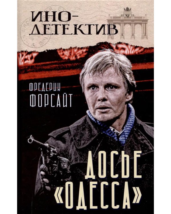 Досье «ОДЕССА»