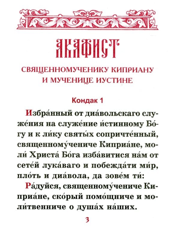 Акафист священномученику Киприану и мученице Иустине