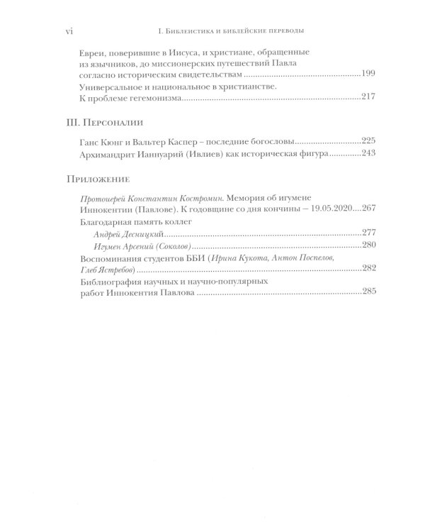 Библия и раннее христианство: история, тексты, комментарии