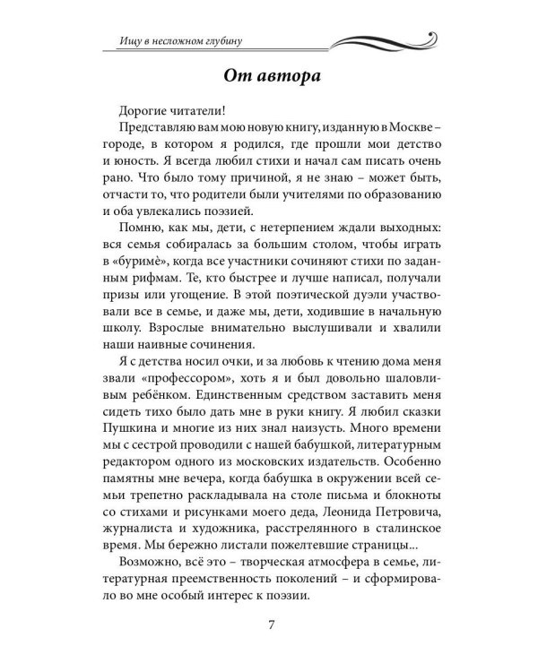 Ищу в несложном глубину: сборник стихов