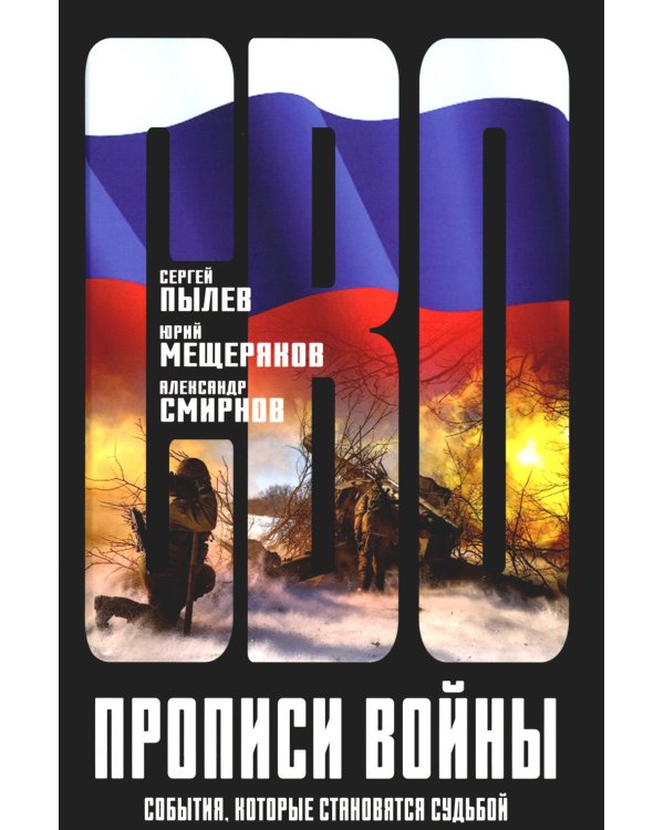 Прописи войны. События, которые становятся судьбой