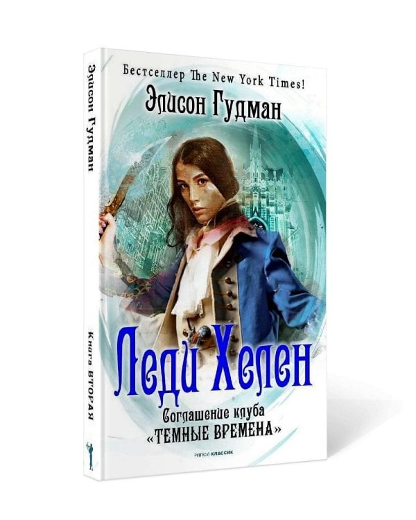 Леди Хелен 2. Соглашение клуба "Темные времена"