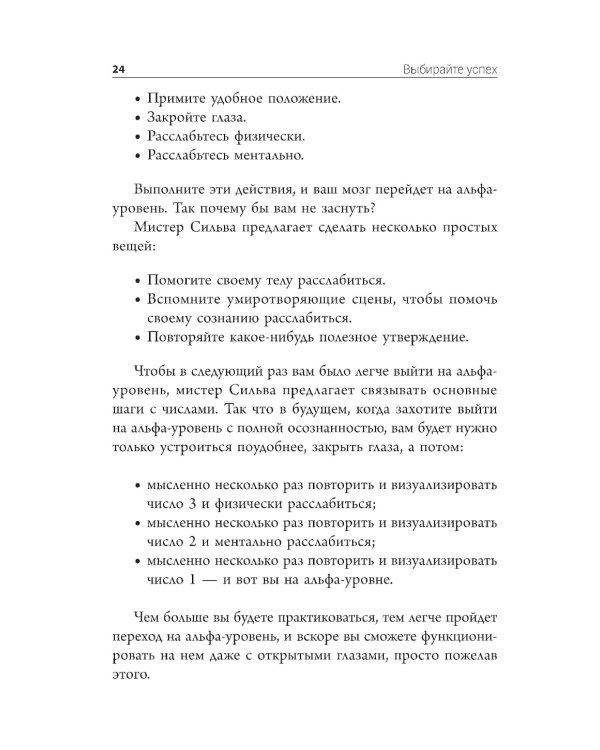 Выбирайте успех. Мастер-курс по методу Сильвы. Узнайте, как раскрыть потенциал вашего гениального разума