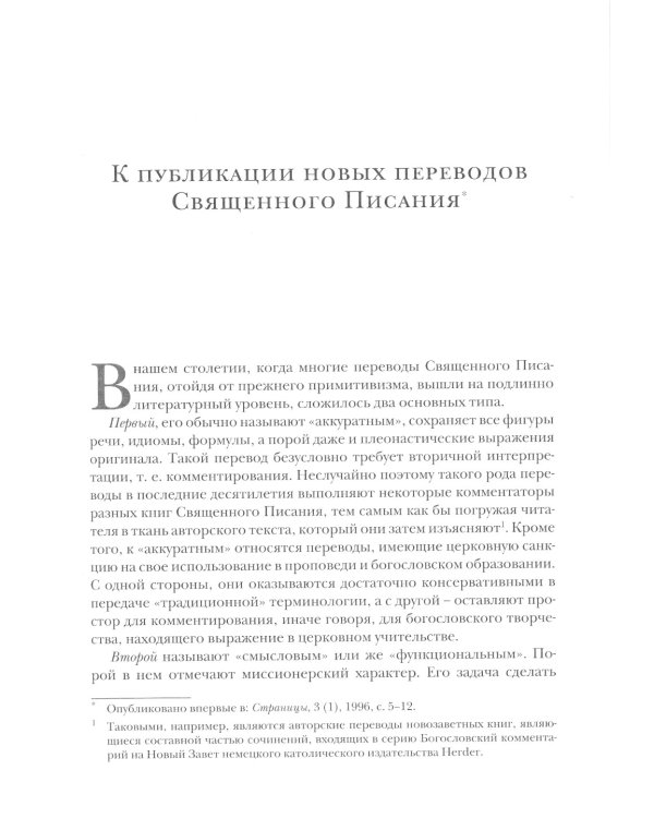 Библия и раннее христианство: история, тексты, комментарии