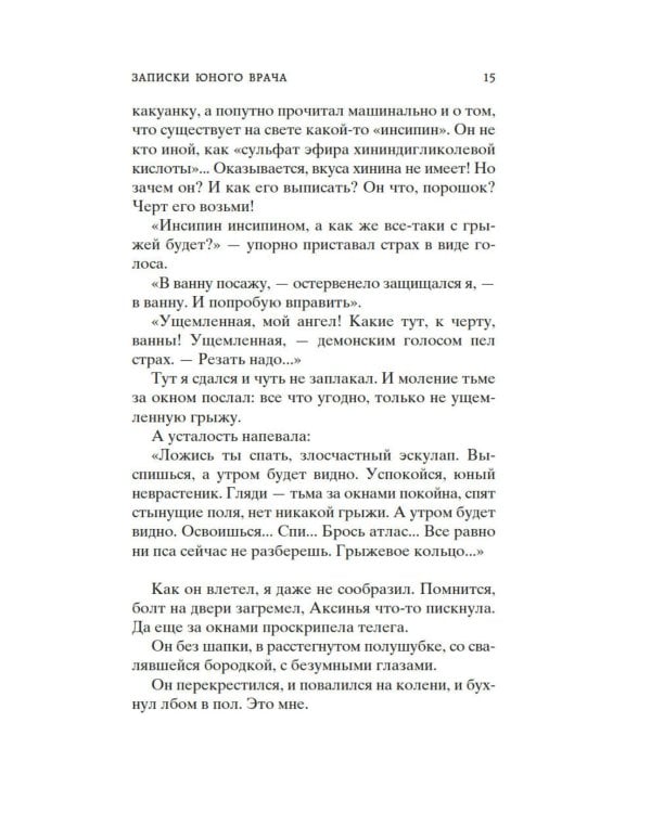 Морфий. Записки юного врача: повесть, рассказы, роман