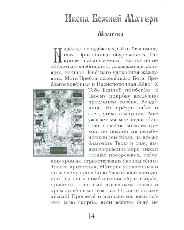 Заступница усердная. 43 молитвы к Божией Матери пред Ее святыми иконами