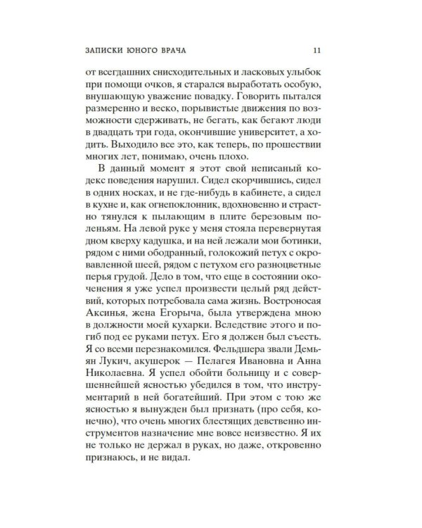 Морфий. Записки юного врача: повесть, рассказы, роман