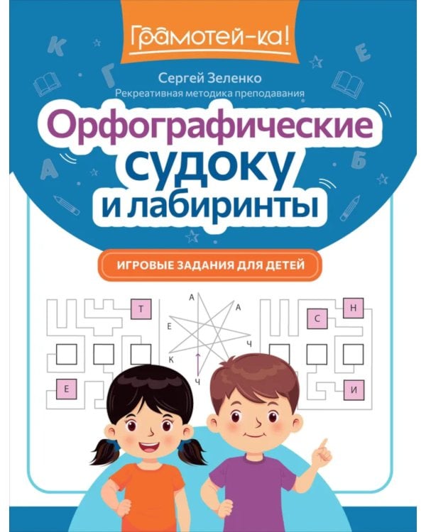 Орфографические судоку и лабиринты: игровые задания для детей