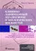 Клинико-лабораторный анализ мочи и биологических жидкостей