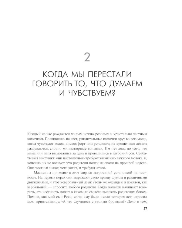 Своя правда. Как превратить голос в инструмент и быть собой