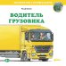 Водитель грузовика