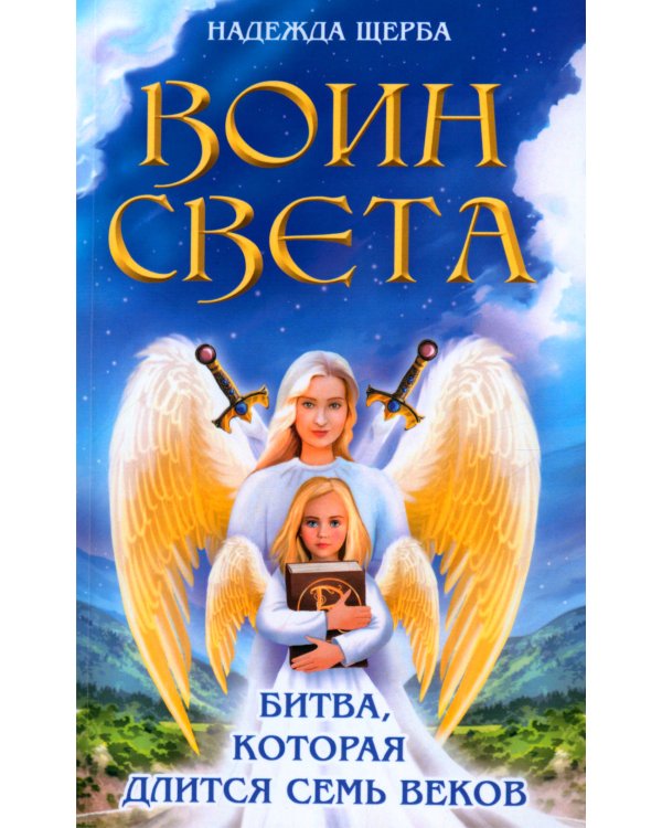 Воин света. Битва, которая длится семь веков