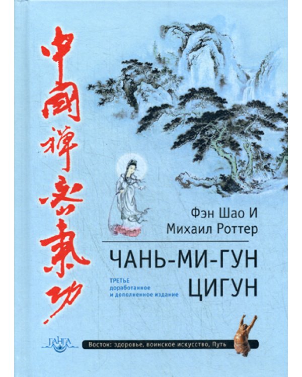 Чань-Ми-Гун Цигун. 3-е изд., доп. (пер.)