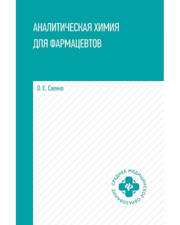 Аналитическая химия для фармацевтов: Учебное пособие