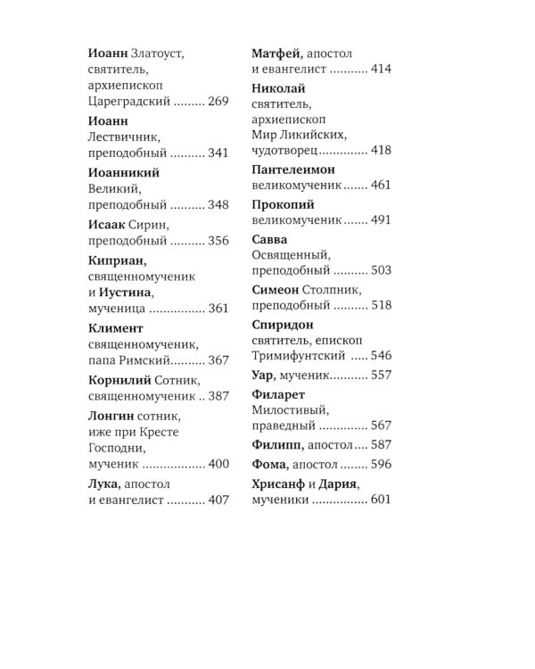 Избранные жития великих святых