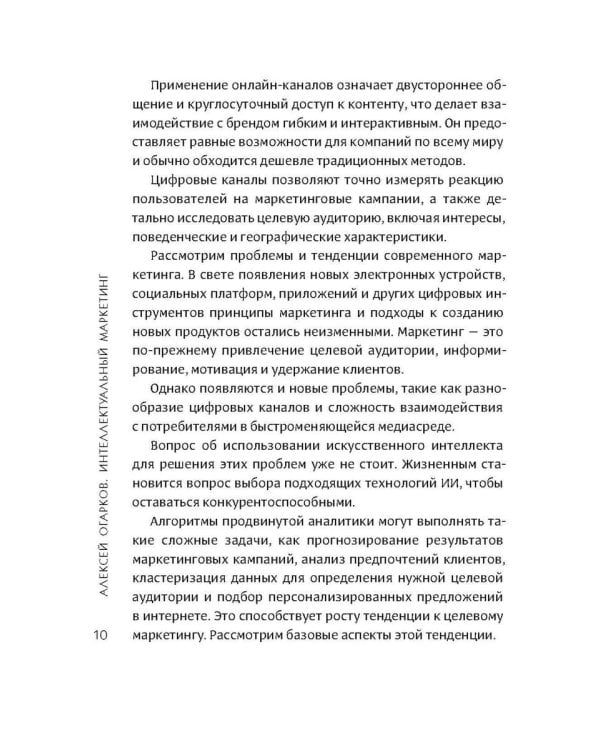 Интеллектуальный маркетинг. Гайд по цифровому маркетингу в эру искусственного интеллекта