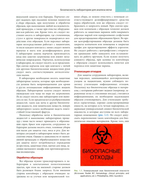 Клинико-лабораторный анализ мочи и биологических жидкостей