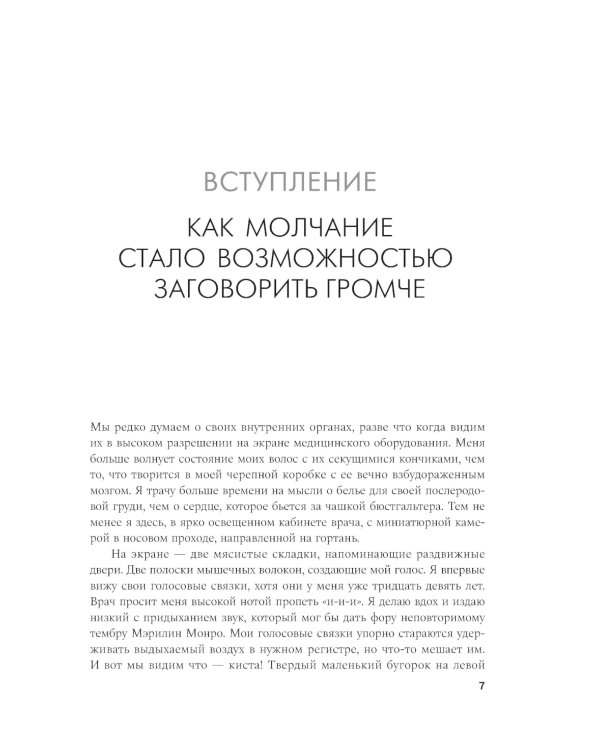 Своя правда. Как превратить голос в инструмент и быть собой
